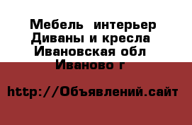 Мебель, интерьер Диваны и кресла. Ивановская обл.,Иваново г.